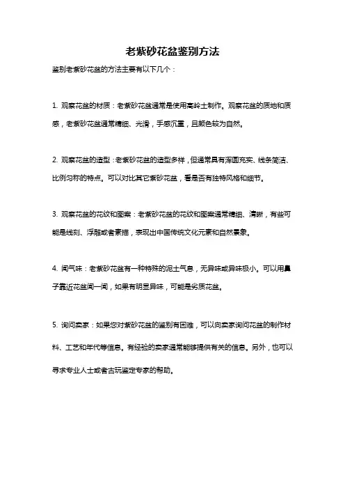 老紫砂花盆鉴别方法