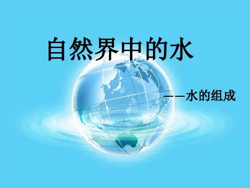 沪教版化学九年级上册2.3自然界中的水 课件(共16张PPT)