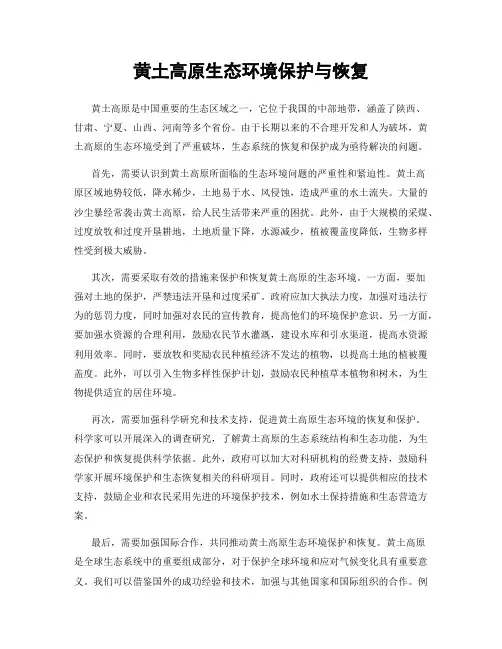 黄土高原生态环境保护与恢复