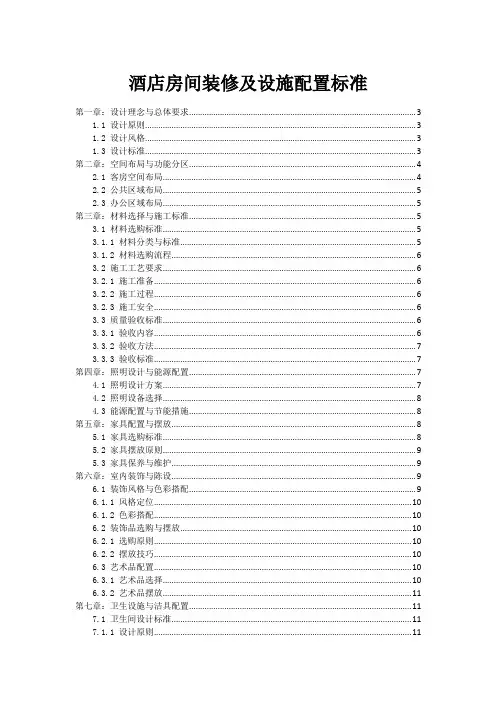 酒店房间装修及设施配置标准