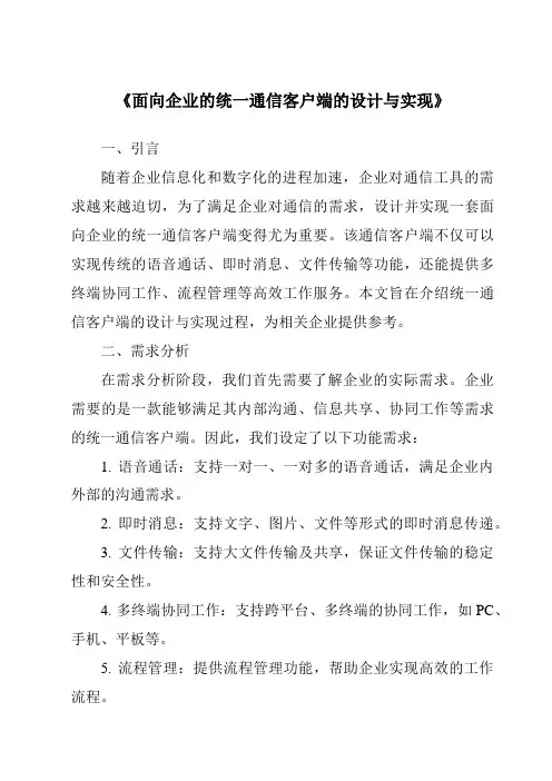 《面向企业的统一通信客户端的设计与实现》