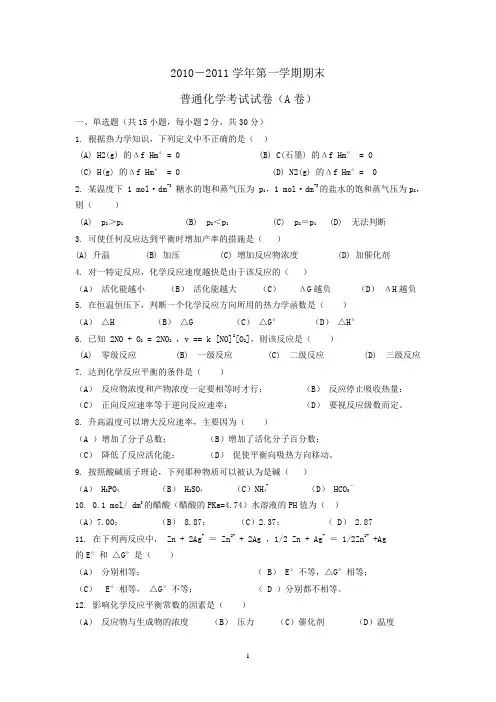 2010普化试卷A(含答案)终