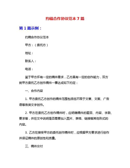 约稿合作协议范本7篇