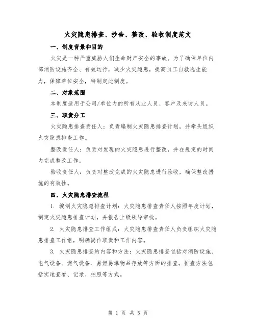 火灾隐患排查、抄告、整改、验收制度范文(三篇)