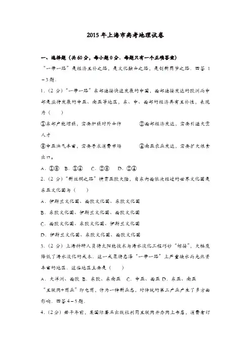 【推荐】2015年上海市高考地理试卷