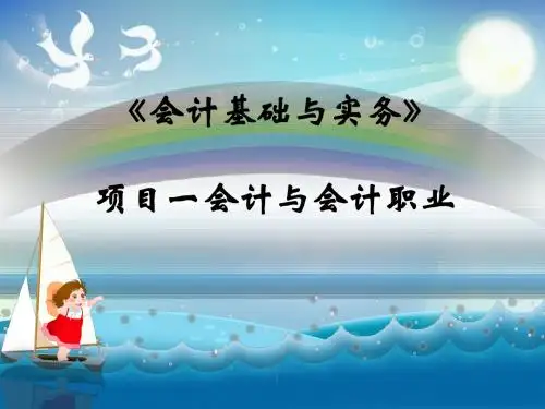 会计与会计职业概述(PPT 41张)