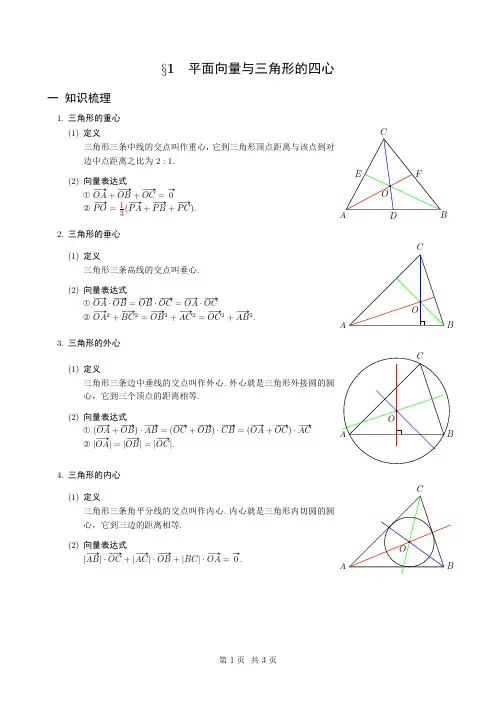 平面向量的应用之三角形的四心