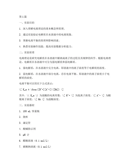 电离理论的实验报告(3篇)