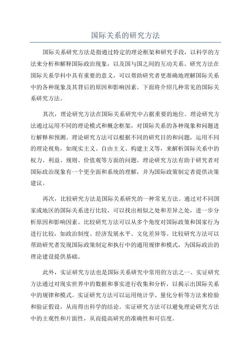 国际关系的研究方法