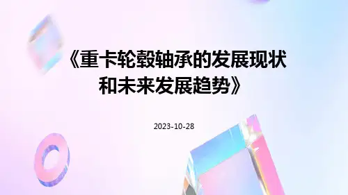 重卡轮毂轴承的发展现状和未来发展趋势