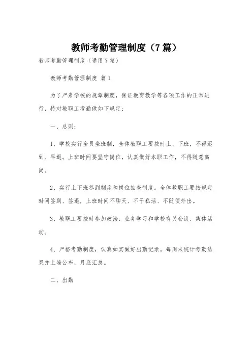 教师考勤管理制度(7篇)