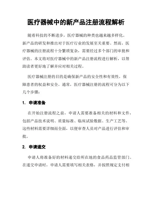 医疗器械中的新产品注册流程解析