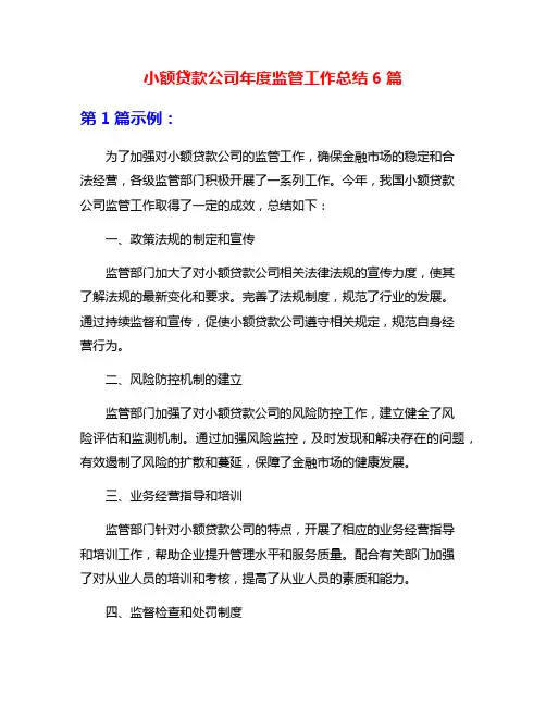 小额贷款公司年度监管工作总结6篇