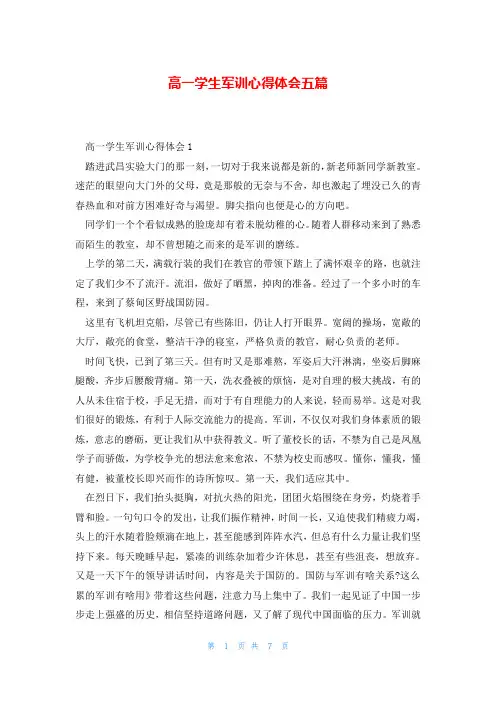 高一学生军训心得体会五篇