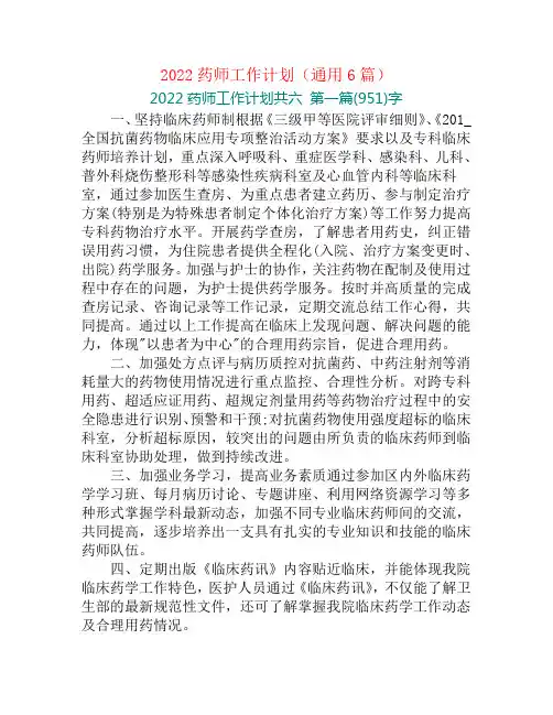 2022药师工作计划(通用6篇)