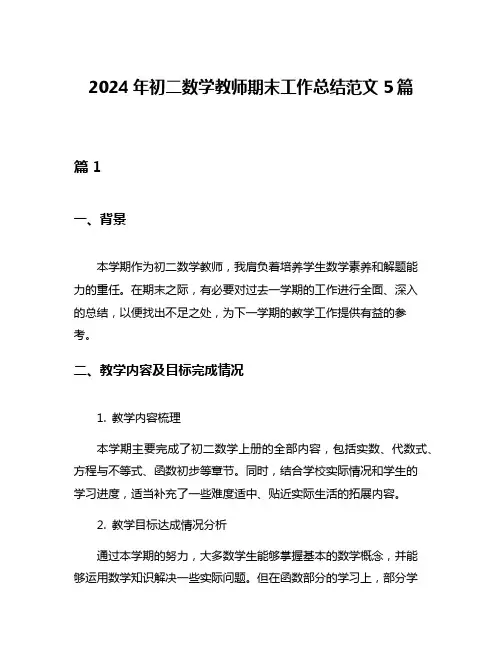 2024年初二数学教师期末工作总结范文5篇