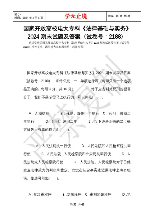 国家开放大学电大专科《法律基础与实务》2024期末试题及答案(试卷号：2188)(Word最新版)