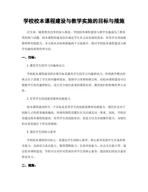 学校校本课程建设与教学实施的目标与措施