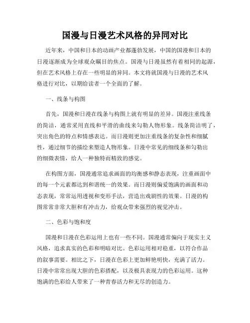 国漫与日漫艺术风格的异同对比