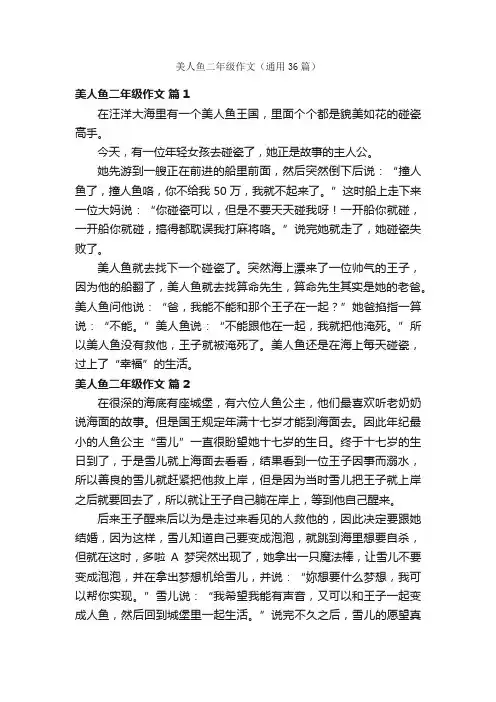 美人鱼二年级作文（通用36篇）