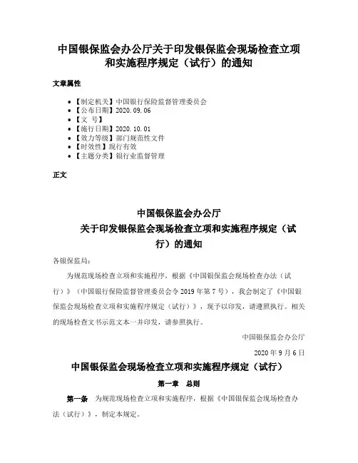 中国银保监会办公厅关于印发银保监会现场检查立项和实施程序规定（试行）的通知