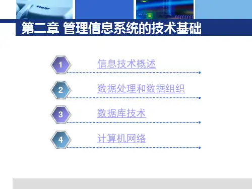 管理信息系统的技术基础基本简介