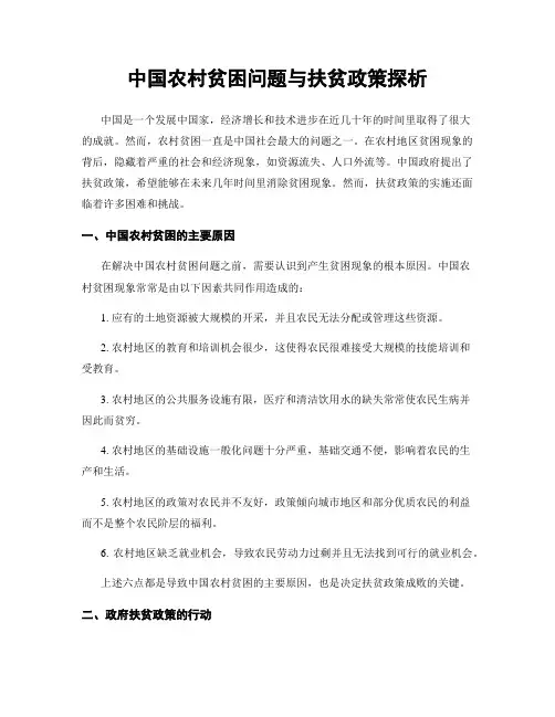 中国农村贫困问题与扶贫政策探析
