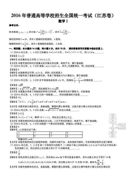 高考江苏数学试题及答案(word解析版)