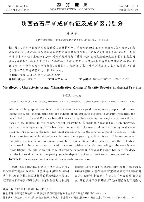 陕西省石墨矿成矿特征及成矿区带划分