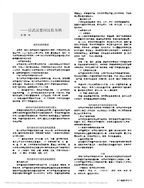 现代城市步行街色彩规划设计研究_以武汉楚河汉街为例