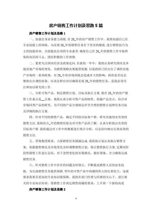 房产销售工作计划及思路5篇