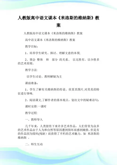 人教版高级中学语文课本《米洛斯的维纳斯》教案.doc