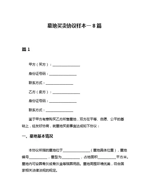 墓地买卖协议样本一8篇