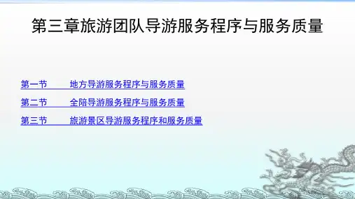 【导游PPT课件】第三章 导游团队服务程序与服务质量
