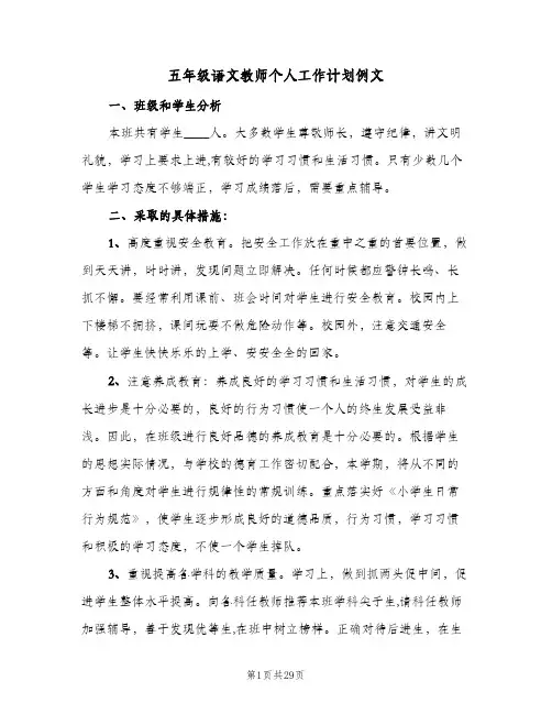 五年级语文教师个人工作计划例文(6篇)