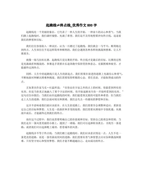 起跑线≠终点线_优秀作文800字