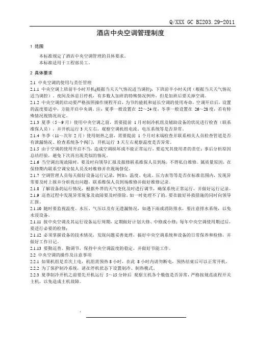 酒店中央空调管理制度
