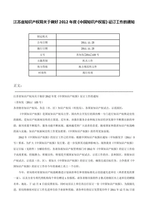 江苏省知识产权局关于做好2012年度《中国知识产权报》征订工作的通知-苏知发[2011]183号