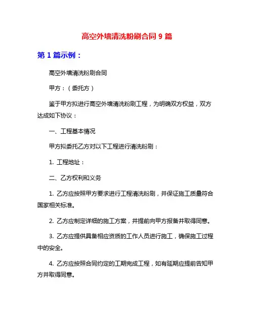 高空外墙清洗粉刷合同9篇