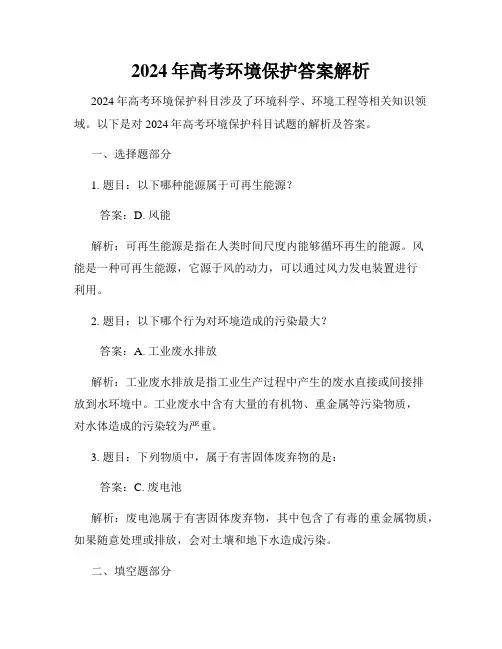 2024年高考环境保护答案解析