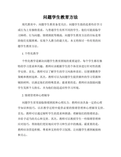 问题学生教育方法