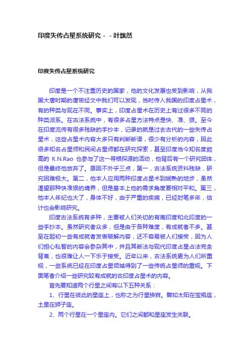 印度失传占星系统研究－－叶飘然