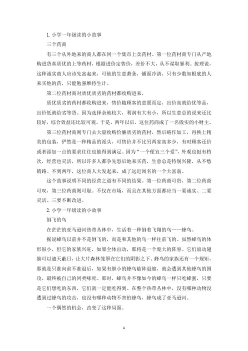 小学一年级读的小故事5篇(精选)
