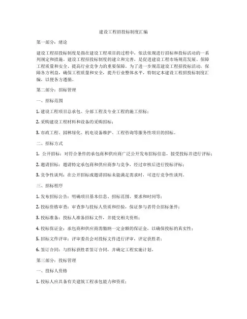 建设工程招投标制度汇编