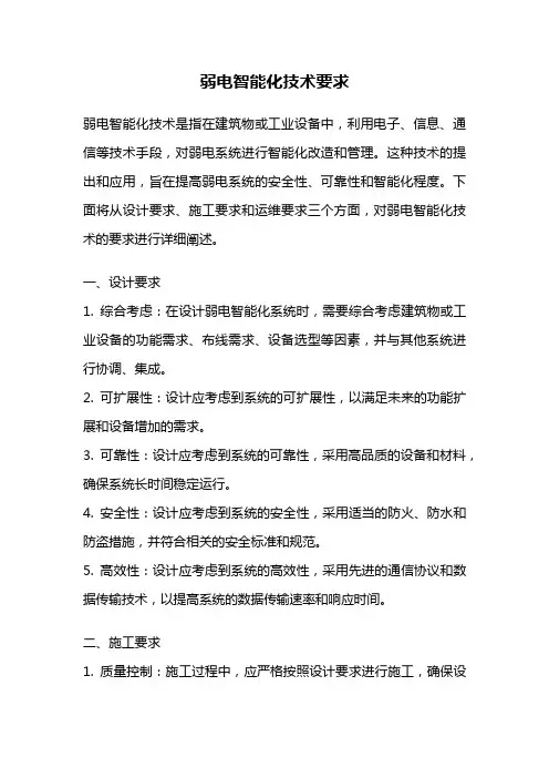 弱电智能化技术要求