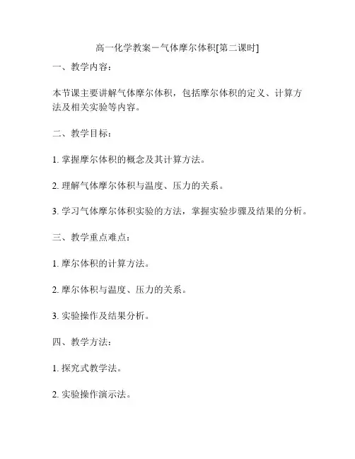 高一化学教案-气体摩尔体积[第二课时]