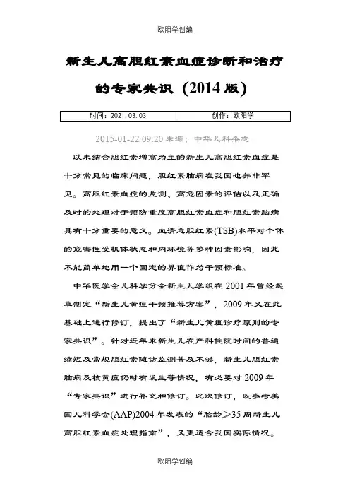新生儿高胆红素专家共识及指南之欧阳学创编