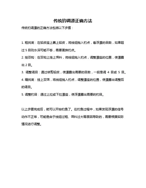 传统钓调漂正确方法