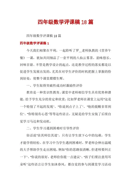 四年级数学评课稿18篇