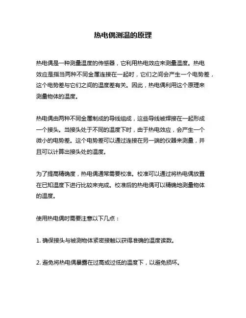 热电偶测温的原理